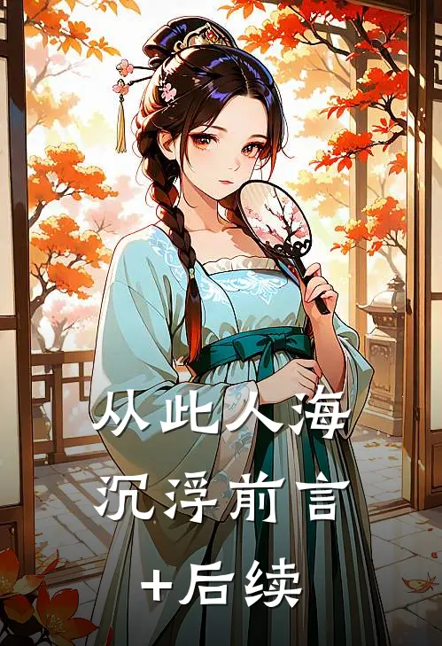从此人海沉浮前言+后续