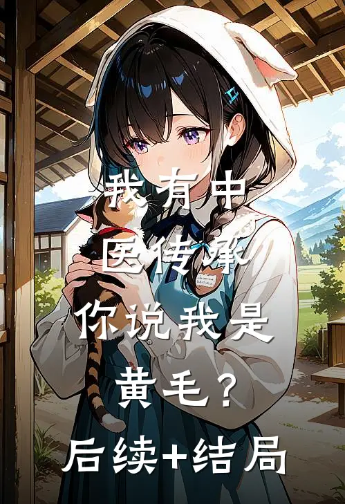 我有中医传承，你说我是黄毛？后续+结局