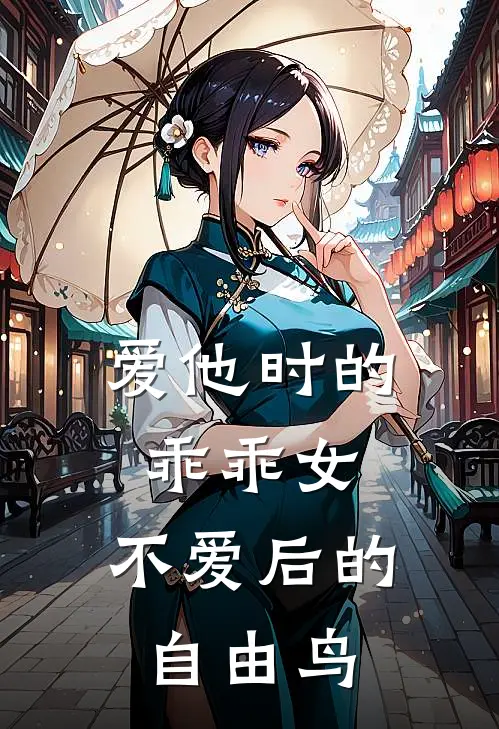 爱他时的乖乖女,不爱后的自由鸟是歌