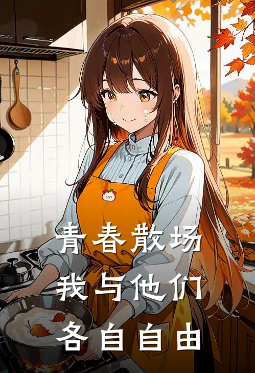 青春散场,我与他们各自自由