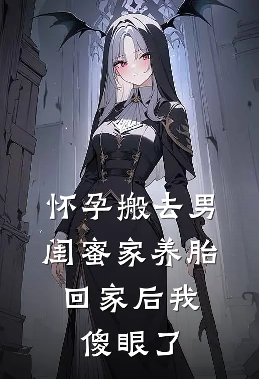 怀孕搬去男闺蜜家养胎，回家后我傻眼了