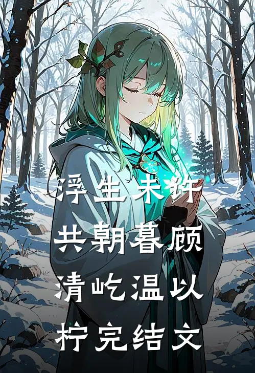 浮生未许共朝暮顾清屹温以柠完结文