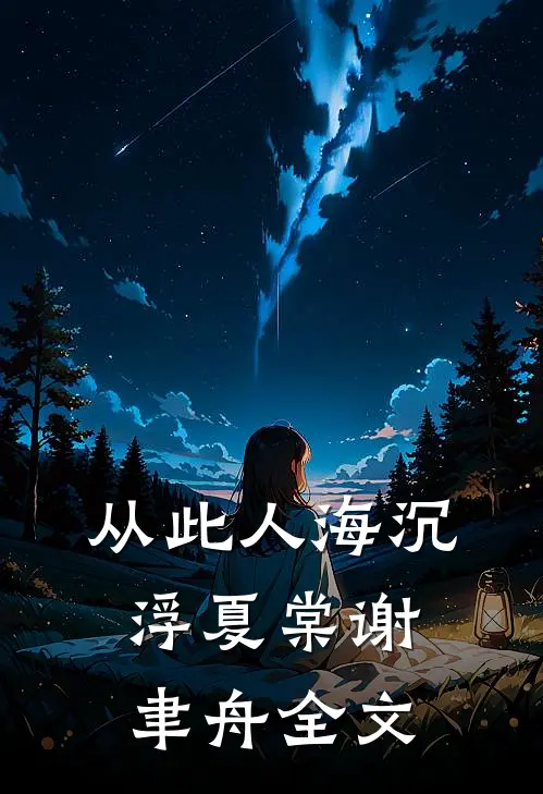 从此人海沉浮夏棠谢聿舟全文
