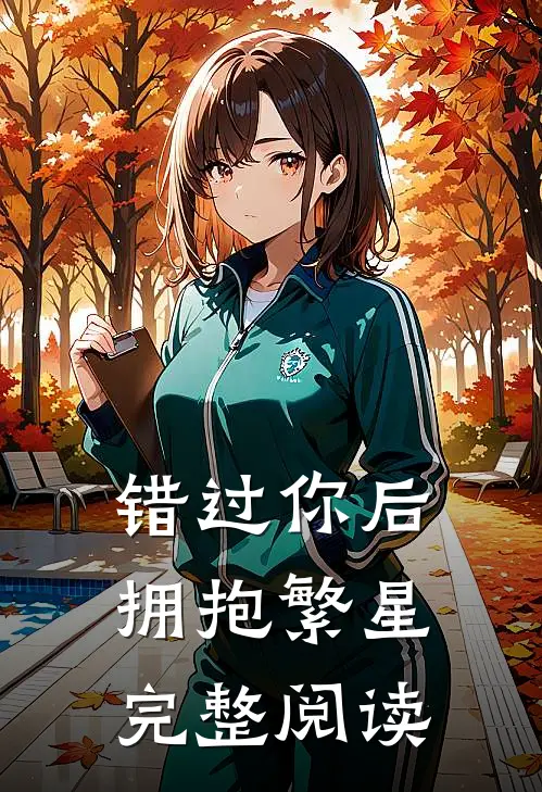 错过你后拥抱繁星完整阅读