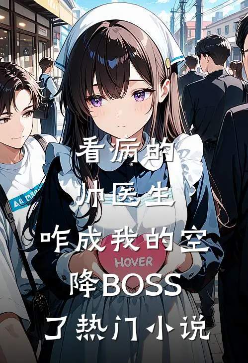 看病的帅医生，咋成我的空降BOSS了热门小说