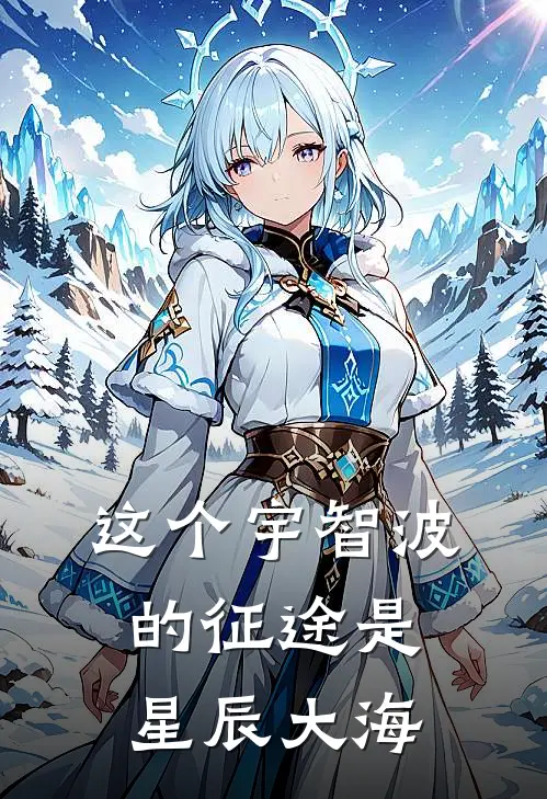 这个宇智波的征途是星辰大海