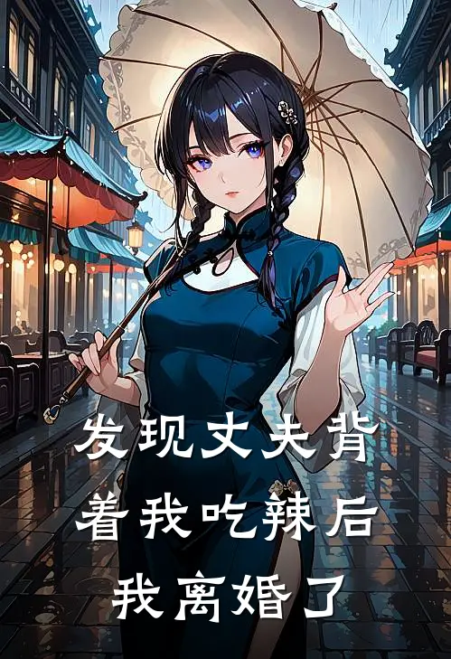 发现丈夫背着我吃辣后,我离婚了