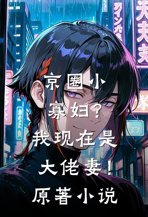 京圈小寡妇？我现在是大佬妻！原著小说