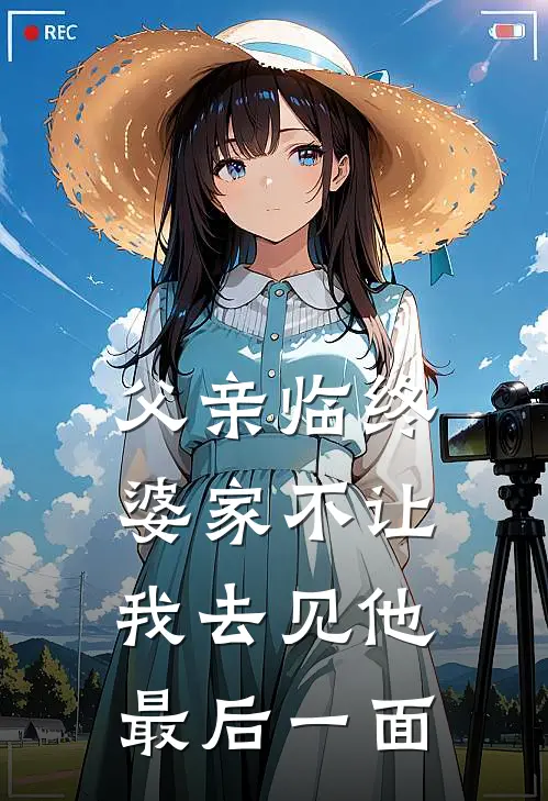 父亲临终,婆家不让我去见他最后一面怎么办