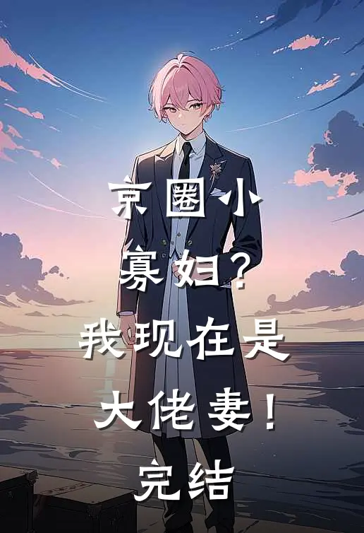 京圈小寡妇？我现在是大佬妻！完结