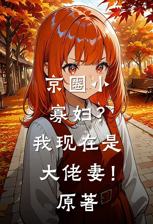京圈小寡妇？我现在是大佬妻！原著