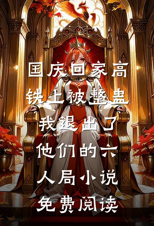 国庆回家高铁上被整蛊，我退出了他们的六人局小说免费阅读