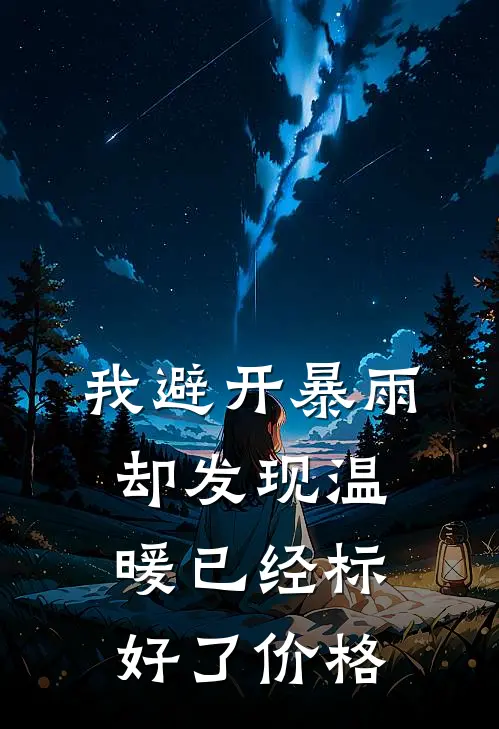 我避开暴雨，却发现温暖已经标好了价格