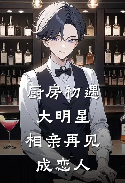厨房初遇大明星，相亲再见成恋人
