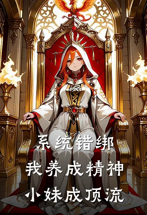 系统错绑，我养成精神小妹成顶流