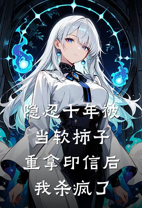 隐忍十年被当软柿子，重拿印信后我杀疯了