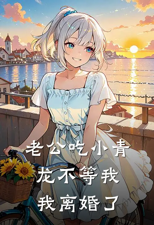老公吃小青龙不等我，我离婚了