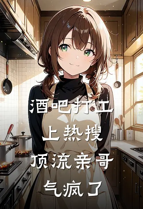 酒吧打工上热搜，顶流亲哥气疯了