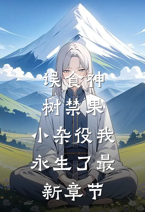 误食神树禁果，小杂役我永生了最新章节
