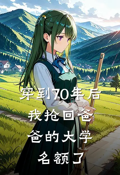 穿到70年后，我抢回爸爸的大学名额了
