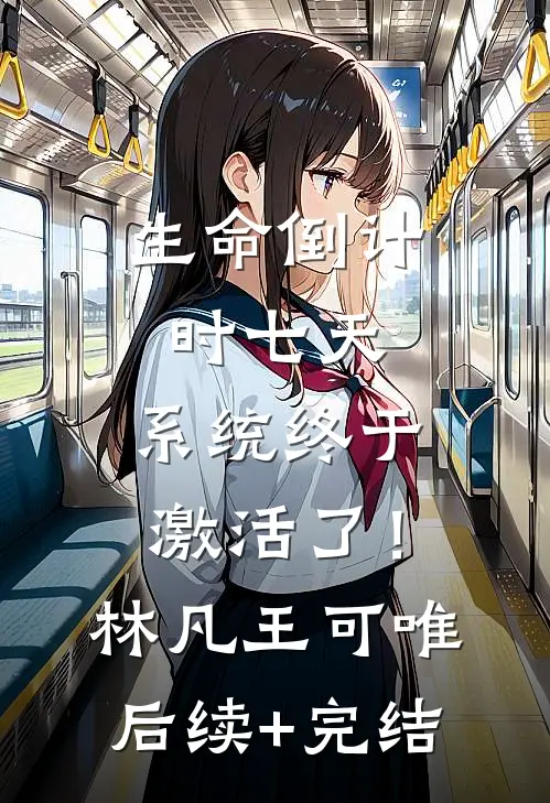 生命倒计时七天，系统终于激活了！林凡王可唯后续+完结
