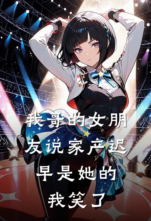 我哥的女朋友说家产迟早是她的，我笑了