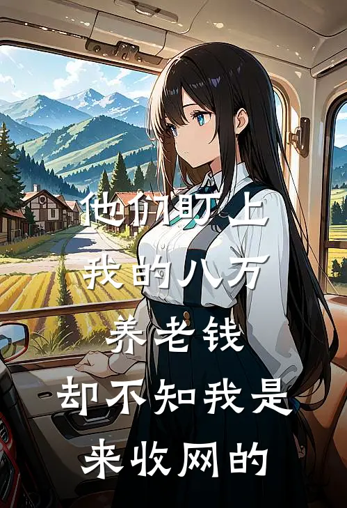 他们盯上我的八万养老钱，却不知我是来收网的