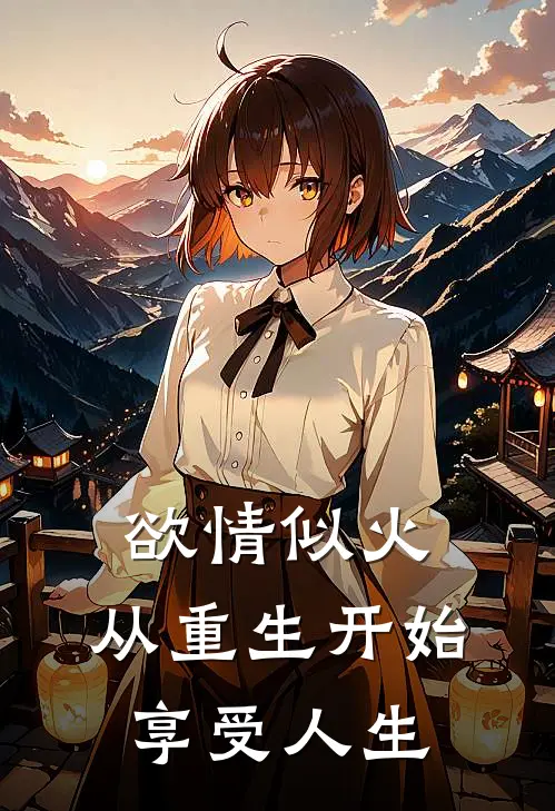 欲情似火，从重生开始享受人生