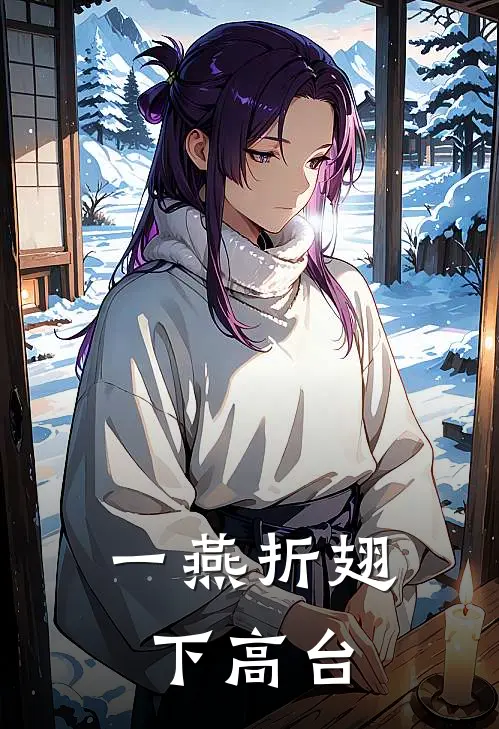 一燕折翅下高台