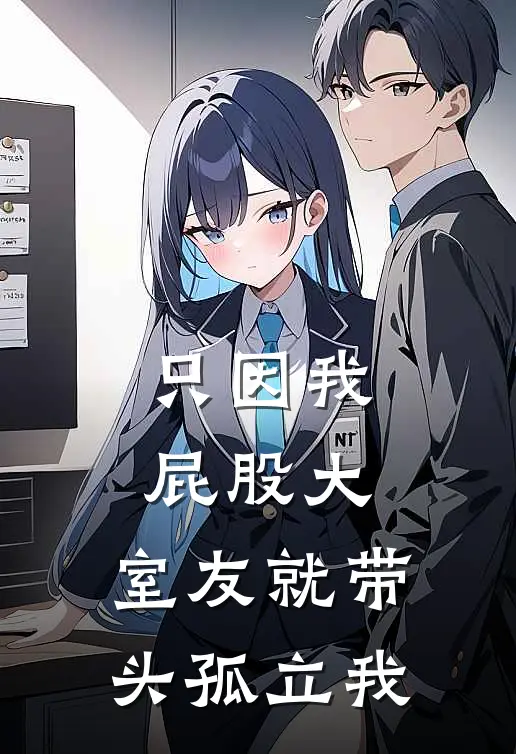 只因我屁股大,室友就带头孤立我,怎么办