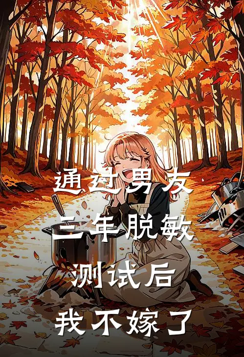 通过男友三年脱敏测试后，我不嫁了
