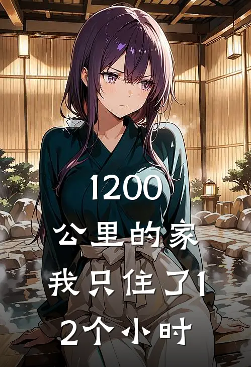 1200公里的家,我只住了12个小时英文