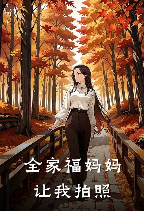 全家福妈妈让我拍照的说说