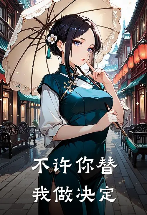不许你替我做决定是歌