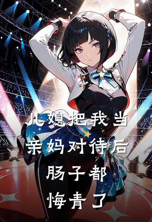 儿媳把我当亲妈对待后,肠子都悔青了