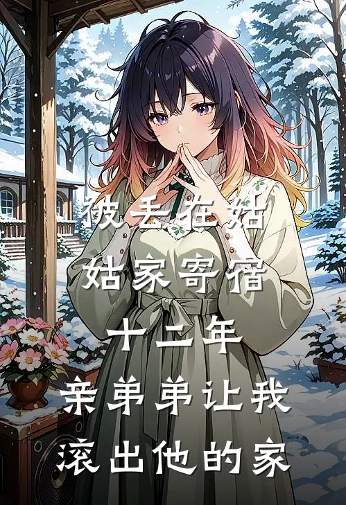 被丢在姑姑家寄宿十二年，亲弟弟让我滚出他的家