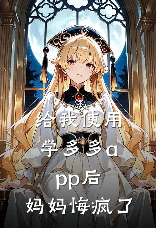 给我使用学多多app后,妈妈悔疯了周星星