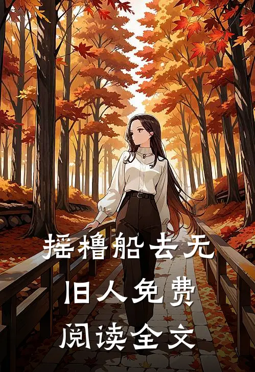 摇橹船去无旧人免费阅读全文