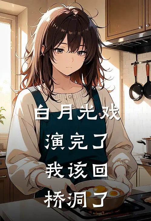 白月光戏演完了,我该回桥洞了吗
