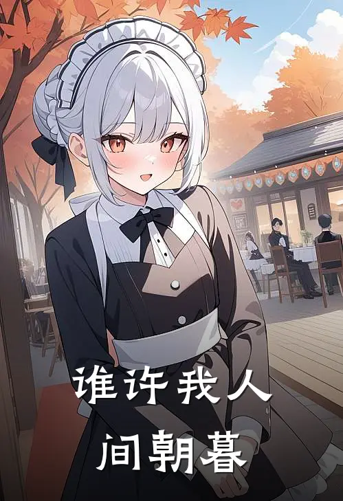 谁许我人间朝暮