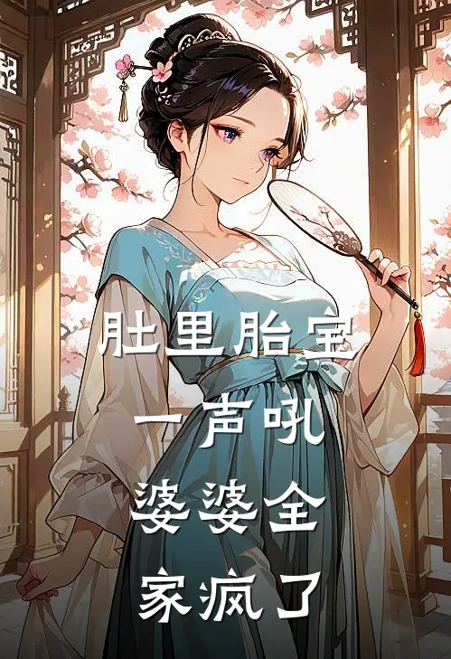 肚里胎宝一声吼，婆婆全家疯了