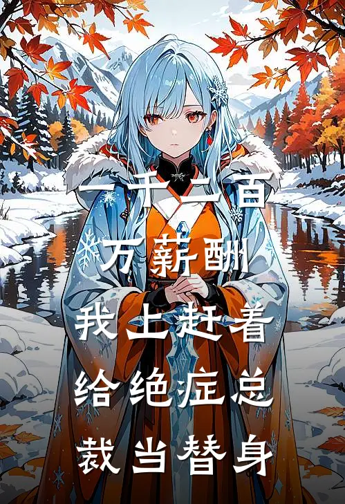 一千二百万薪酬，我上赶着给绝症总裁当替身