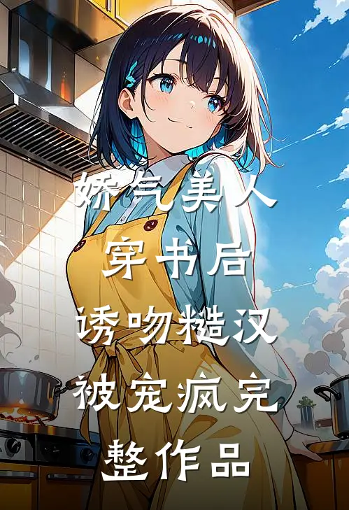 娇气美人穿书后，诱吻糙汉被宠疯完整作品