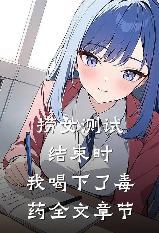 捞女测试结束时，我喝下了毒药全文章节