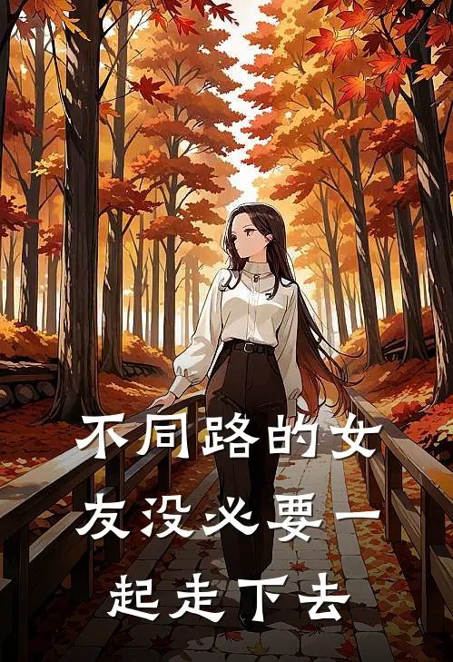 不同路的女友没必要一起走下去了