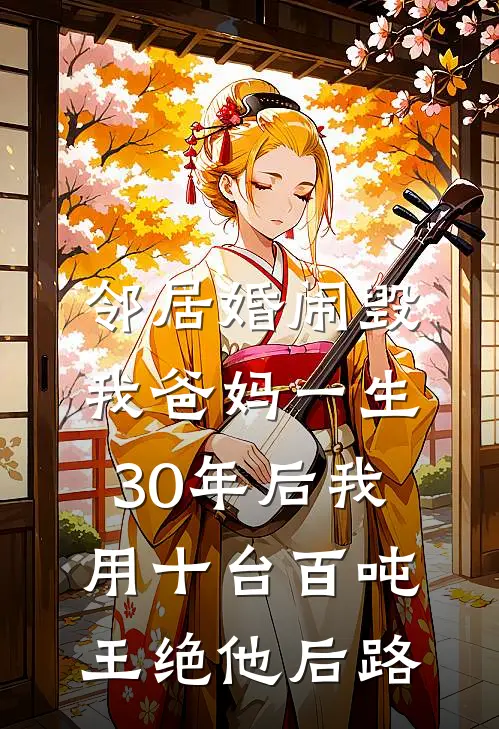 邻居婚闹毁我爸妈一生，30年后我用十台百吨王绝他后路