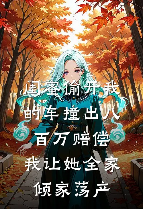 闺蜜偷开我的车撞出八百万赔偿，我让她全家倾家荡产
