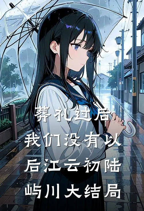 葬礼过后，我们没有以后江云初陆屿川大结局