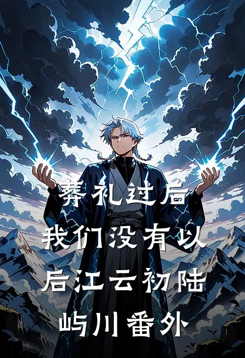葬礼过后，我们没有以后江云初陆屿川番外