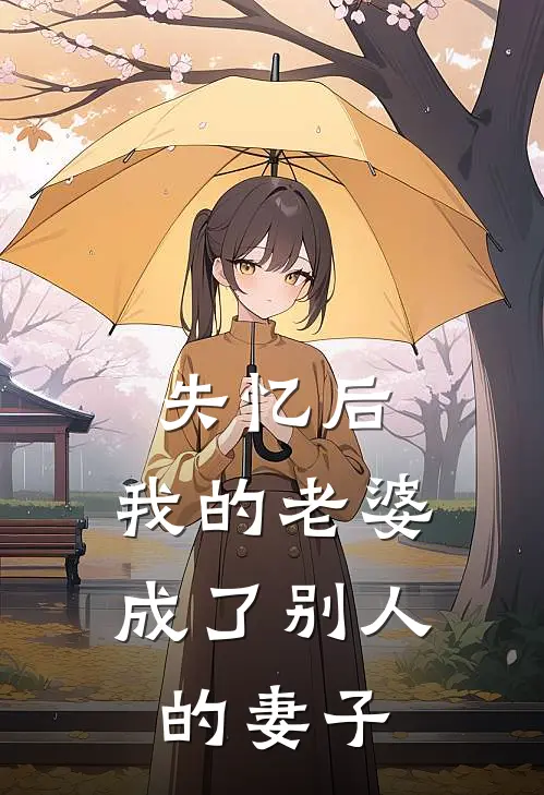 失忆后,我的老婆成了别人的妻子